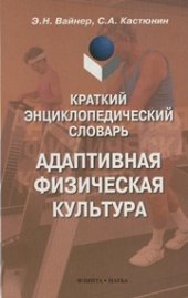 book Краткий энциклопедический словарь: Адаптивная физическая культура