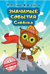 book Значимые события Совёнка