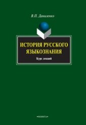 book История русского языкознания: курс лекций