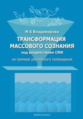 book Трансформация массового сознания под воздействием СМИ (на примере российского телевидения)