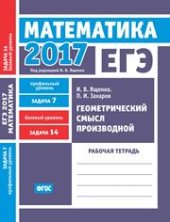 book ЕГЭ 2017. Математика. Геометрический смысл производной. Задача 7 (профильный уровень). Задача 14 (базовый уровень). Рабочая тетрадь