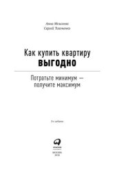 book Как купить квартиру выгодно: Потратьте минимум — получите максимум