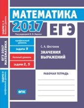 book ЕГЭ 2017. Математика. Значения выражений. Задача 9 (профильный уровень). Задачи 2 и 5 (базовый уровень). Рабочая тетрадь