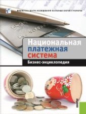 book Национальная платежная система. Бизнес-энциклопедия