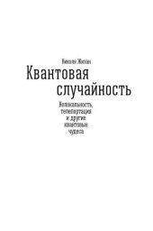 book Квантовая случайность: Нелокальность, телепортация и другие квантовые чудеса