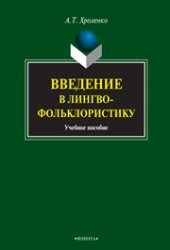 book Введение в лингвофольклористику