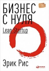 book Бизнес с нуля: Метод Lean Startup для быстрого тестирования идей и выбора бизнес-модели