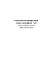 book Финансовый менеджмент и управленческий учет для руководителей и бизнесменов