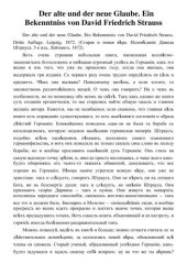 book Der alte und der neue Glaube. Ein Bekenntniss von David Friedrich Strauss (Старая и новая вера. Исповедание Давида Штрауса)
