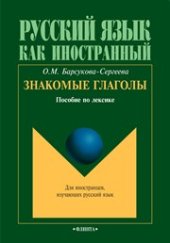 book Знакомые глаголы : пособие по лексике