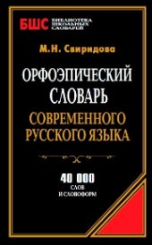 book Орфоэпический словарь современного русского языка