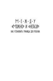 book Между «можно» и «нельзя»: Как установить границы для ребенка