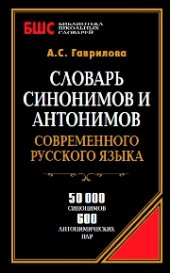 book Словарь синонимов и антонимов русского языка для школьников