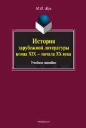 book История зарубежной литературы конца XIX — начала XX века