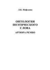 book Онтология поэтического слова Артюра Рембо