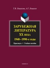 book Зарубежная литература ХХ века (1940—1990-е годы)