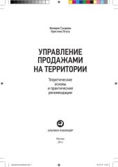 book Управление продажами на территории: Теоретические основы и практические рекомендации