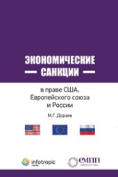 book Экономические санкции в праве США, Европейского союза и России