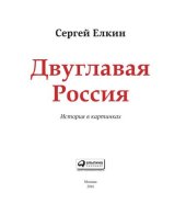 book Двуглавая Россия: История в картинках