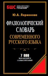 book Фразеологический словарь современного русского языка