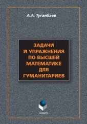 book Задачи и упражнения по высшей математике для гуманитариев