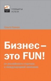 book Бизнес — это FUN!: От российского стартапа к международной компании