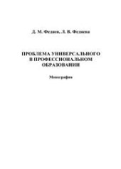 book Проблема универсального в профессиональном образовании