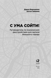 book С ума сойти! Путеводитель по психическим расстройствам для жителя большого города