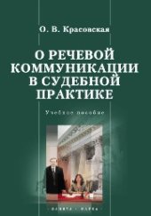 book О речевой коммуникации в судебной практике