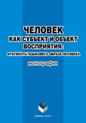 book Человек как субъект и объект восприятия: фрагменты языкового образа человека