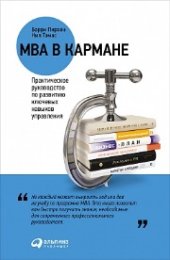 book MBA в кармане: Практическое руководство по развитию ключевых навыков управления