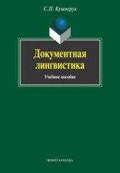 book Документная лингвистика