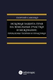 book Исковая защита прав на земельные участки и межевание: проблемы теории и практики