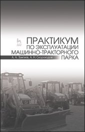 book Практикум по эксплуатации машинно-тракторного парка
