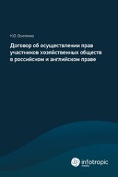 book Договор об осуществлении прав участников хозяйственных обществ в российском и английском праве