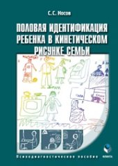 book Половая идентификация ребёнка в кинетическом рисунке семьи
