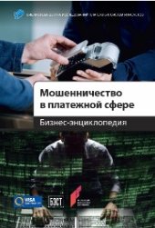 book Мошенничество в платежной сфере: Бизнес-энциклопедия