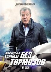 book Без тормозов: Мои годы в Top Gear