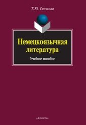 book Немецкоязычная литература