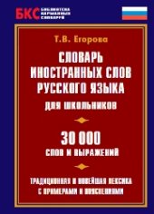 book Словарь иностранных слов русского языка для школьников. 30000 слов