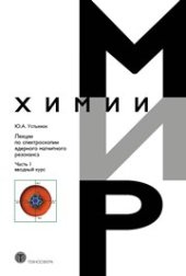 book Лекции по спектроскопии ядерного магнитного резонанса. Часть 1 (вводный курс)