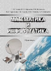 book Математика и информатика. Практикум