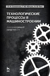 book Технологические процессы в машиностроении. Лабораторный практикум