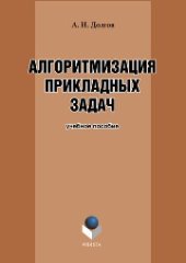 book Алгоритмизация прикладных задач