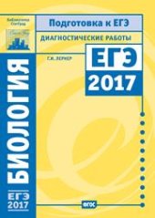 book Биология. Подготовка к ЕГЭ в 2017 году. Диагностические работы