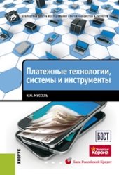 book Платежные технологии: системы и инструменты