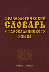 book Фразеологический словарь старославянского языка: свыше 500 ед.