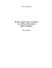 book Диалог творческого сознания А.А. Фета с Востоком (Фет и Хафиз)