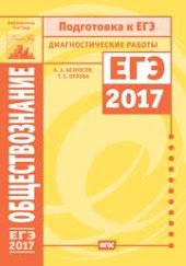 book Обществознание. Подготовка к ЕГЭ в 2017 году. Диагностические работы