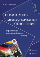 book Политология. Международные отношения